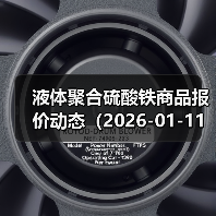 液体聚合硫酸铁商品报价动态(2026-01-11) 来源:互联网 2026-01-17(图4) 液体聚合硫酸铁商品报价动态(2026-01-11) 来源:互联网 2026-01-17(图4)
