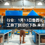 行业：1月13日鲁西化工异丁醛报价下跌 来源：互联网 2026-01-17（图4）