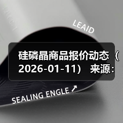 硅磷晶商品报价动态（2026-01-11） 来源：互联网 2026-01-17（图3）