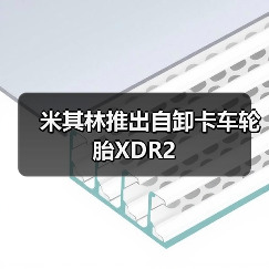 米其林推出自卸卡车轮胎XDR2(图1) 米其林推出自卸卡车轮胎XDR2(图1)