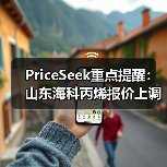 PriceSeek重点提醒：山东海科丙烯报价上调100元 来源：互联网 2026-01-17（图4）