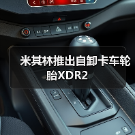 米其林推出自卸卡车轮胎XDR2(图3) 米其林推出自卸卡车轮胎XDR2(图3)