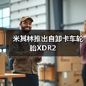 米其林推出自卸卡车轮胎XDR2（图2）
