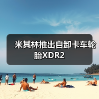 米其林推出自卸卡车轮胎XDR2（图4）
