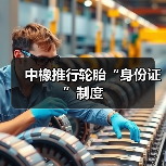 中橡推行轮胎“身份证”制度