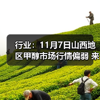 行业:11月7日山西地区甲醇市场行情偏弱 来源:互联网 2025-11-07(图4) 行业:11月7日山西地区甲醇市场行情偏弱 来源:互联网 2025-11-07(图4)