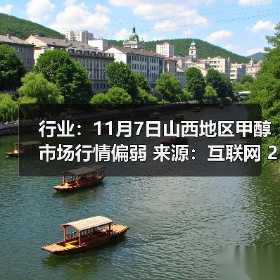 行业:11月7日山西地区甲醇市场行情偏弱 来源:互联网 2025-11-07(图3) 行业:11月7日山西地区甲醇市场行情偏弱 来源:互联网 2025-11-07(图3)