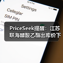 PriceSeek提醒：江苏联海醋酸乙酯出库价下调