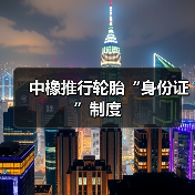 中橡推行轮胎“身份证”制度（图2）