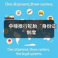 中橡推行轮胎“身份证”制度（图3）