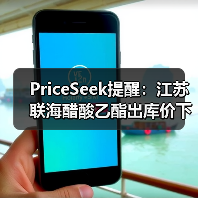 PriceSeek提醒：江苏联海醋酸乙酯出库价下调 来源：互联网 2025-11-07（图2）