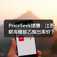 PriceSeek提醒：江苏联海醋酸乙酯出库价下调 来源：互联网 2025-11-07（图3）