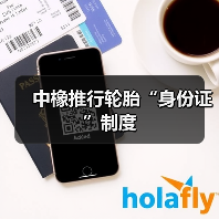 中橡推行轮胎“身份证”制度（图4）