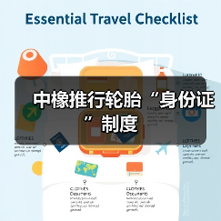 中橡推行轮胎“身份证”制度