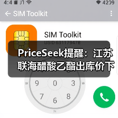 PriceSeek提醒：江苏联海醋酸乙酯出库价下调 来源：互联网 2025-11-07（图4）