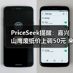 PriceSeek提醒:嘉兴山鹰废纸价上调50元 来源:互联网 2025-11-07(图2) PriceSeek提醒:嘉兴山鹰废纸价上调50元 来源:互联网 2025-11-07(图2)