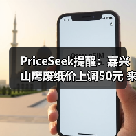PriceSeek提醒:嘉兴山鹰废纸价上调50元 来源:互联网 2025-11-07(图3) PriceSeek提醒:嘉兴山鹰废纸价上调50元 来源:互联网 2025-11-07(图3)