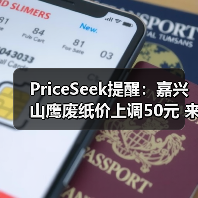 PriceSeek提醒:嘉兴山鹰废纸价上调50元 来源:互联网 2025-11-07(图4) PriceSeek提醒:嘉兴山鹰废纸价上调50元 来源:互联网 2025-11-07(图4)