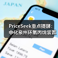 PriceSeek重点提醒：中化泉州环氧丙烷装置停车检修影响