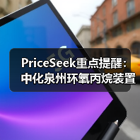 PriceSeek重点提醒:中化泉州环氧丙烷装置停车检修影响 来源:互联网 2025-11-07(图2) PriceSeek重点提醒:中化泉州环氧丙烷装置停车检修影响 来源:互联网 2025-11-07(图2)