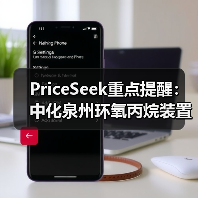 PriceSeek重点提醒:中化泉州环氧丙烷装置停车检修影响 来源:互联网 2025-11-07(图3) PriceSeek重点提醒:中化泉州环氧丙烷装置停车检修影响 来源:互联网 2025-11-07(图3)