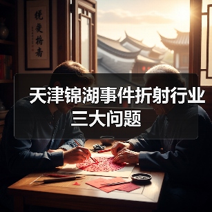 天津锦湖事件折射行业三大问题(图3) 天津锦湖事件折射行业三大问题(图3)