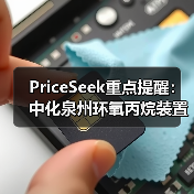 PriceSeek重点提醒:中化泉州环氧丙烷装置停车检修影响 来源:互联网 2025-11-07(图4) PriceSeek重点提醒:中化泉州环氧丙烷装置停车检修影响 来源:互联网 2025-11-07(图4)