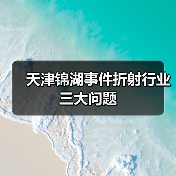 天津锦湖事件折射行业三大问题