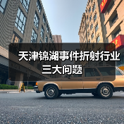 天津锦湖事件折射行业三大问题（图2）