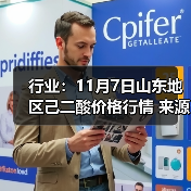 行业：11月7日山东地区己二酸价格行情 来源：互联网 2025-11-07（图3）