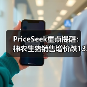 PriceSeek重点提醒：神农生猪销售增价跌13.88% 来源：互联网 2025-11-07（图2）