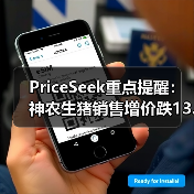 PriceSeek重点提醒：神农生猪销售增价跌13.88% 来源：互联网 2025-11-07（图3）