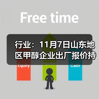 行业：11月7日山东地区甲醇企业出厂报价持稳