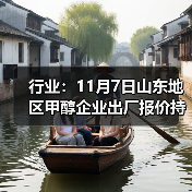行业:11月7日山东地区甲醇企业出厂报价持稳 来源:互联网 2025-11-07(图2) 行业:11月7日山东地区甲醇企业出厂报价持稳 来源:互联网 2025-11-07(图2)
