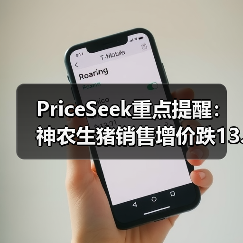 PriceSeek重点提醒：神农生猪销售增价跌13.88% 来源：互联网 2025-11-07（图4）