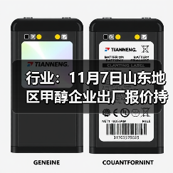 行业:11月7日山东地区甲醇企业出厂报价持稳 来源:互联网 2025-11-07(图3) 行业:11月7日山东地区甲醇企业出厂报价持稳 来源:互联网 2025-11-07(图3)