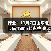 行业：11月7日山东地区异丁醛行情盘整 来源：互联网 2025-11-07（图1）
