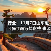行业：11月7日山东地区异丁醛行情盘整 来源：互联网 2025-11-07（图2）