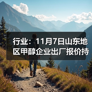 行业:11月7日山东地区甲醇企业出厂报价持稳 来源:互联网 2025-11-07(图4) 行业:11月7日山东地区甲醇企业出厂报价持稳 来源:互联网 2025-11-07(图4)