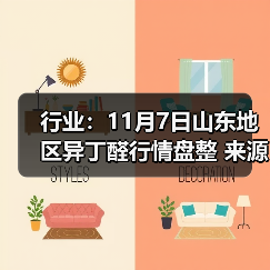 行业：11月7日山东地区异丁醛行情盘整 来源：互联网 2025-11-07（图3）