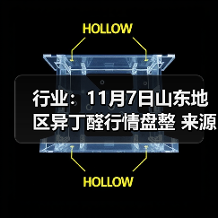 行业：11月7日山东地区异丁醛行情盘整 来源：互联网 2025-11-07（图4）