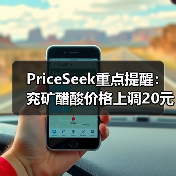 PriceSeek重点提醒：兖矿醋酸价格上调20元/吨