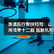 浙滇医疗帮扶特写：山海情牵十二载 医脉扎根云岭间 来源：互联网 2025-08-10（图4）