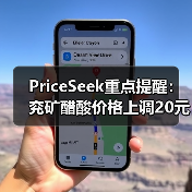 PriceSeek重点提醒:兖矿醋酸价格上调20元/吨 来源:互联网 2025-11-07(图3) PriceSeek重点提醒:兖矿醋酸价格上调20元/吨 来源:互联网 2025-11-07(图3)