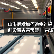山洪暴发如何逃生？提前设置灾害预警！