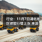 行业：11月7日湖北地区磷酸行情上涨 来源：互联网 2025-11-07（图2）