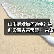 山洪暴发如何逃生？提前设置灾害预警！ 来源：互联网 2025-08-10（图3）
