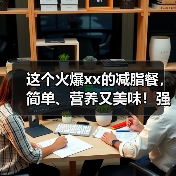 这个火爆xx的减脂餐，简单、营养又美味！强烈推荐你试试 来源：互联网 2025-08-10（图3）