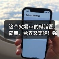 这个火爆xx的减脂餐，简单、营养又美味！强烈推荐你试试 来源：互联网 2025-08-10（图4）