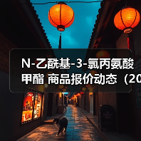 N-乙酰基-3-氯丙氨酸甲酯 商品报价动态（2026-01-10）